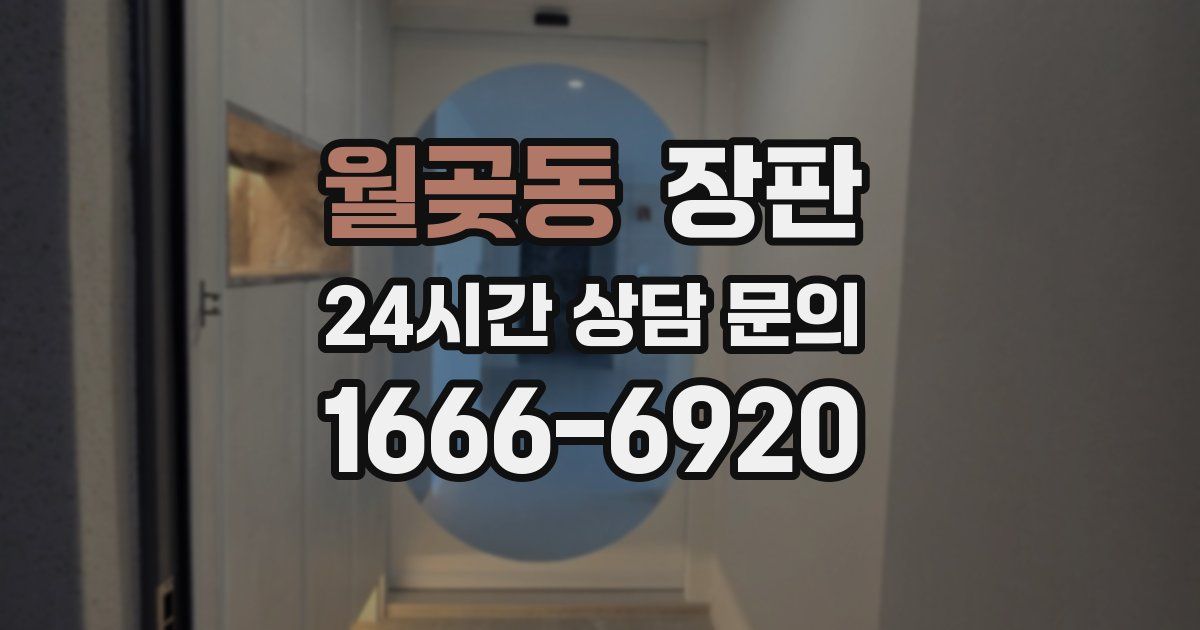 월곶동 장판