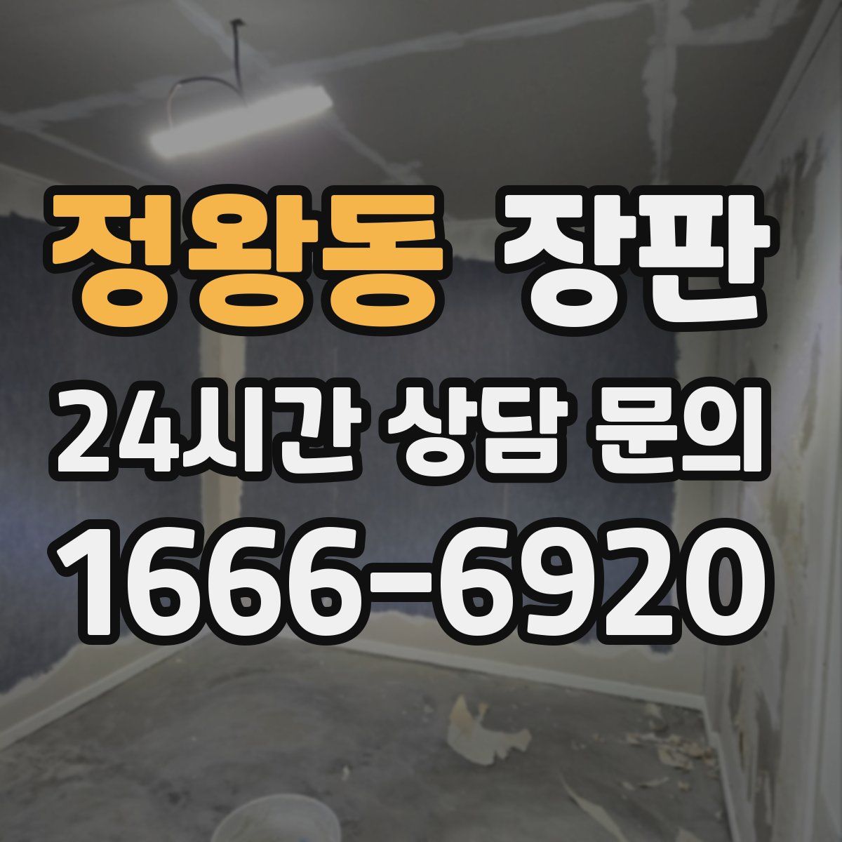 정왕동 장판
