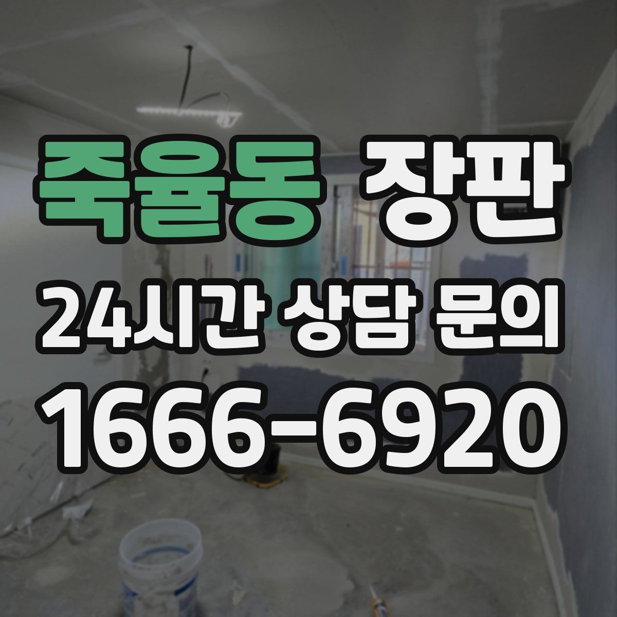 죽율동 장판