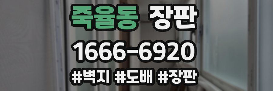 죽율동 장판
