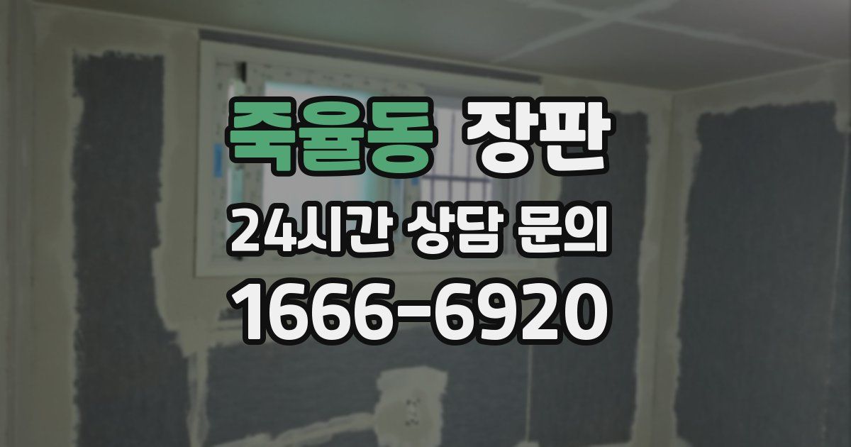 죽율동 장판