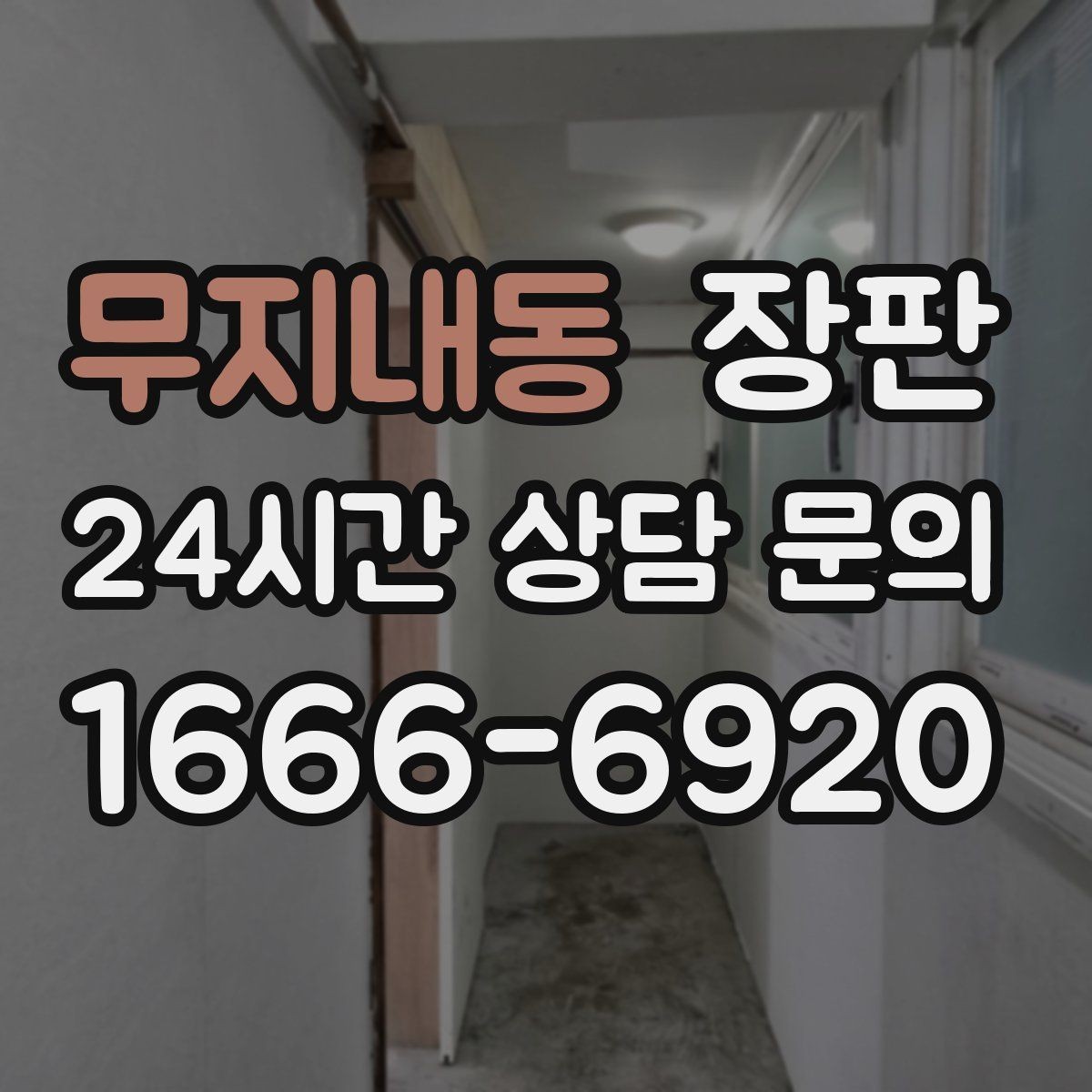 무지내동 장판 원목 느낌과 실용성 비교
