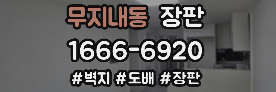 무지내동 장판