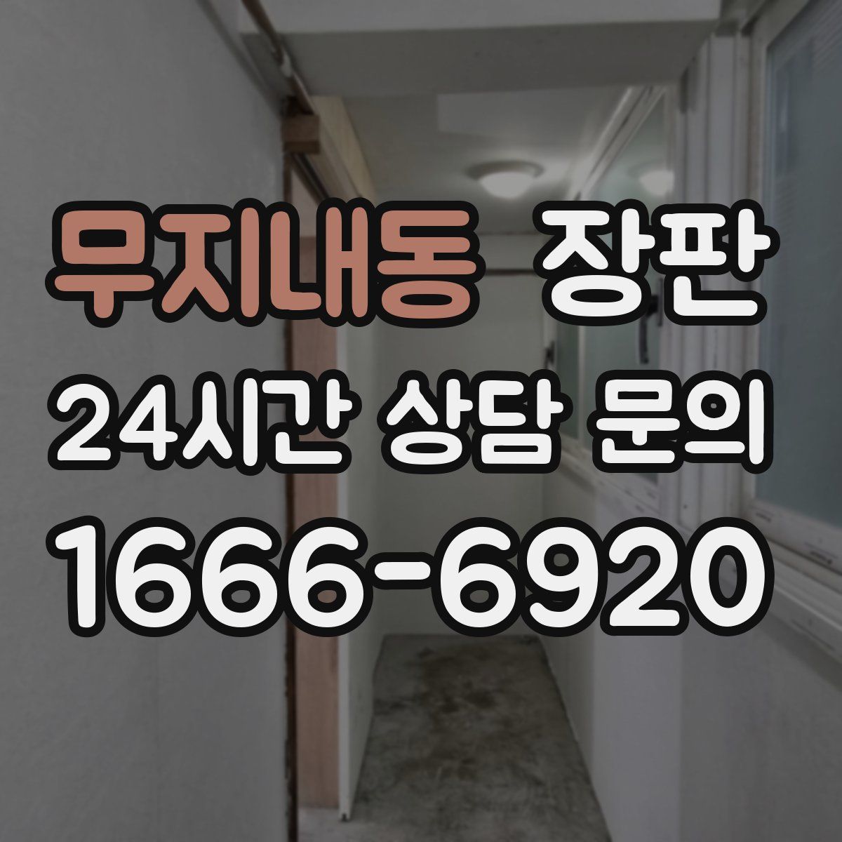 무지내동 장판