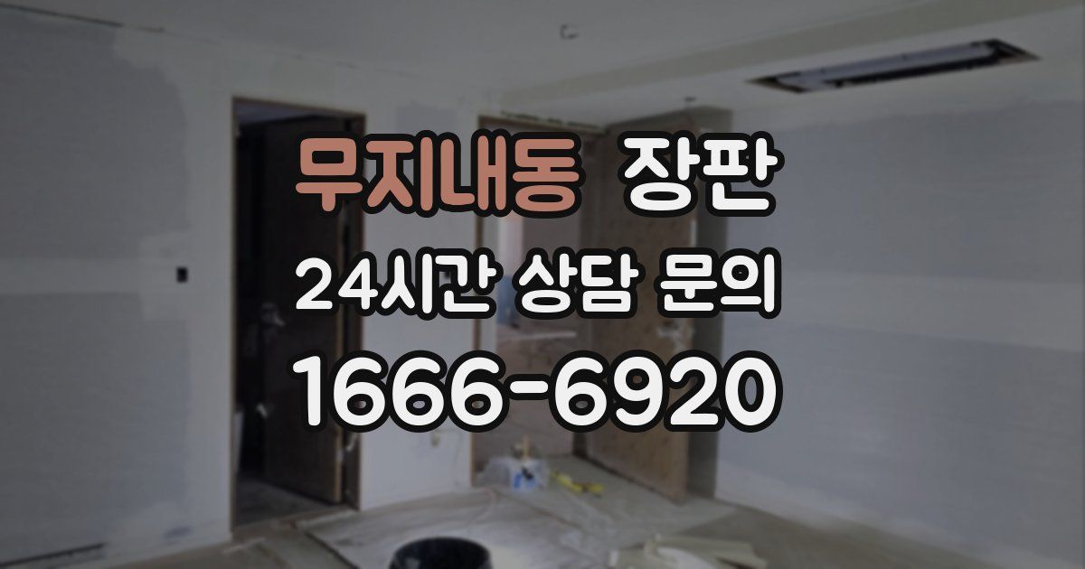 무지내동 장판