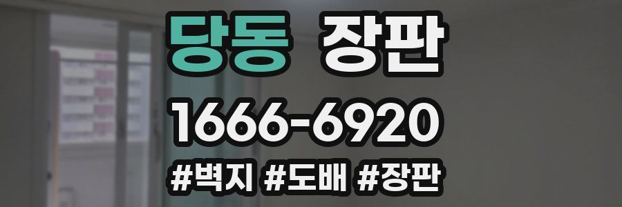 당동 장판