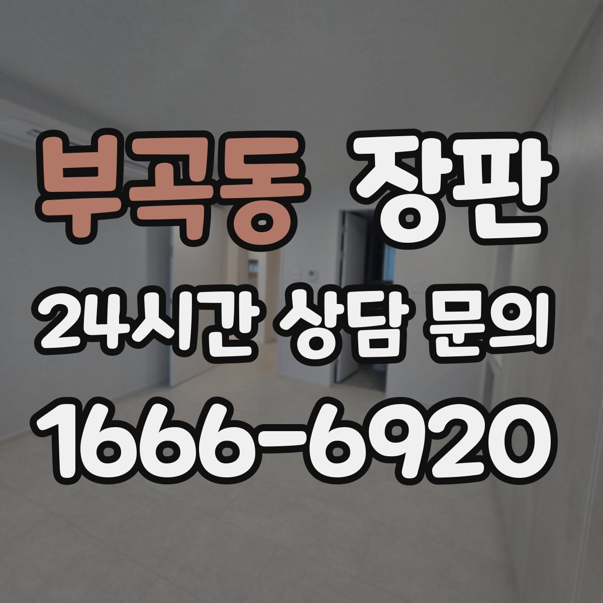 부곡동 장판