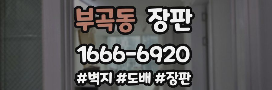 부곡동 장판