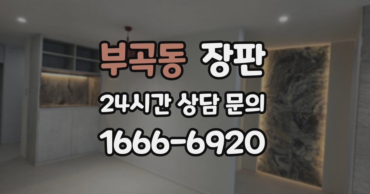 부곡동 장판