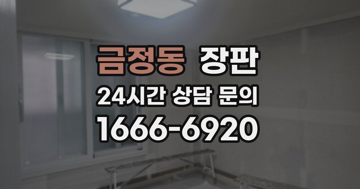 금정동 장판
