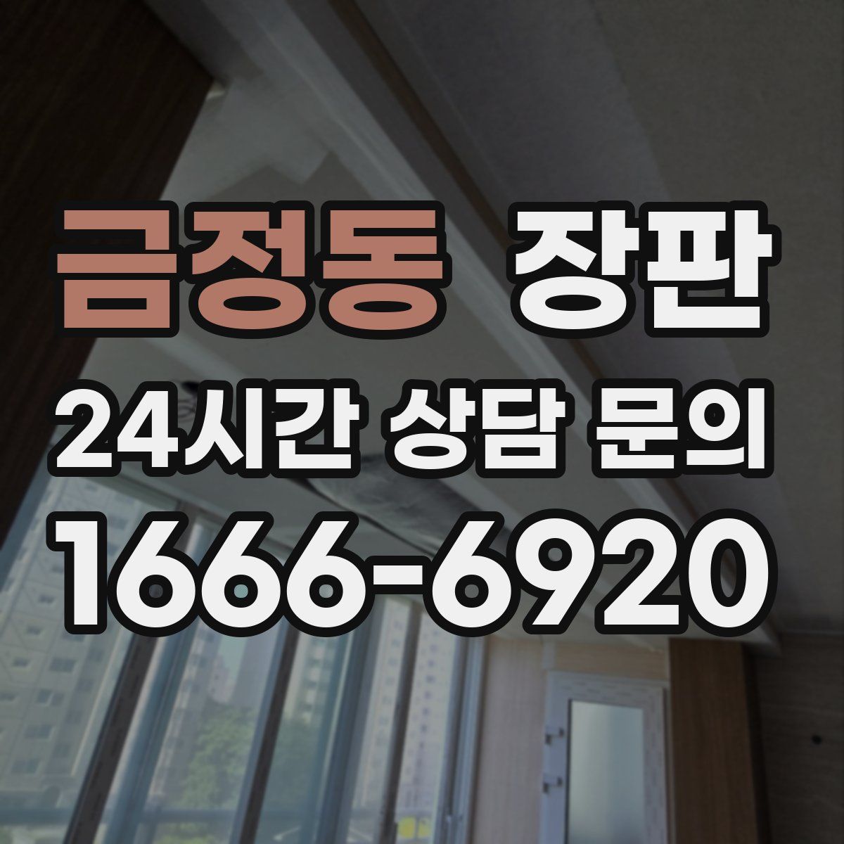 금정동 장판