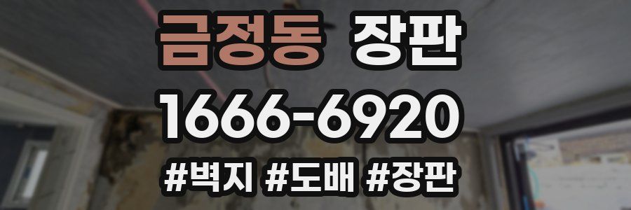 금정동 장판