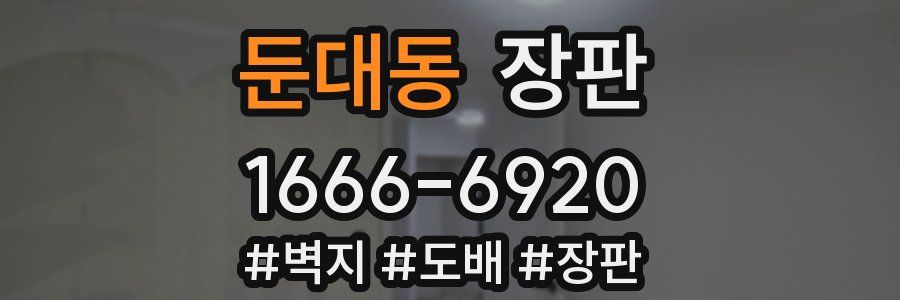 둔대동 장판