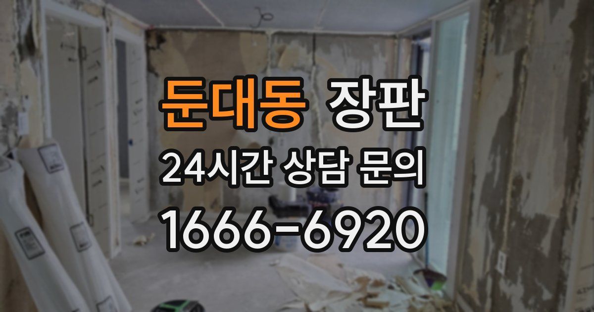 둔대동 장판