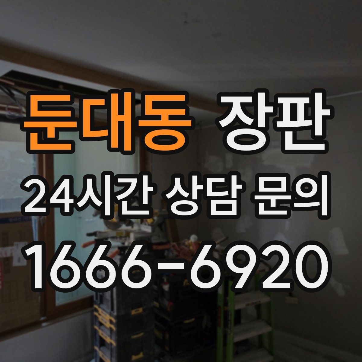 둔대동 장판