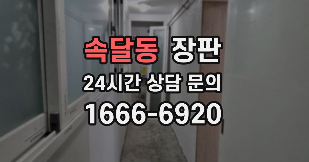 속달동 장판