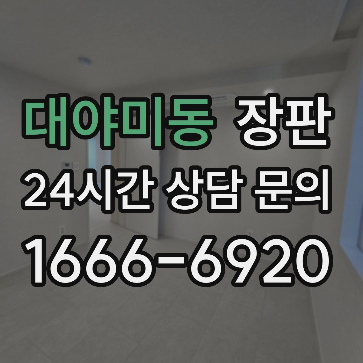 대야미동 장판 시공 전 준비물과 순서