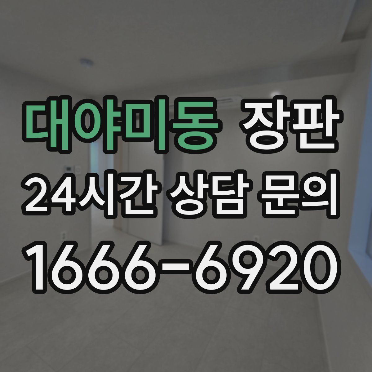 대야미동 장판