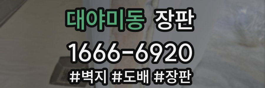 대야미동 장판