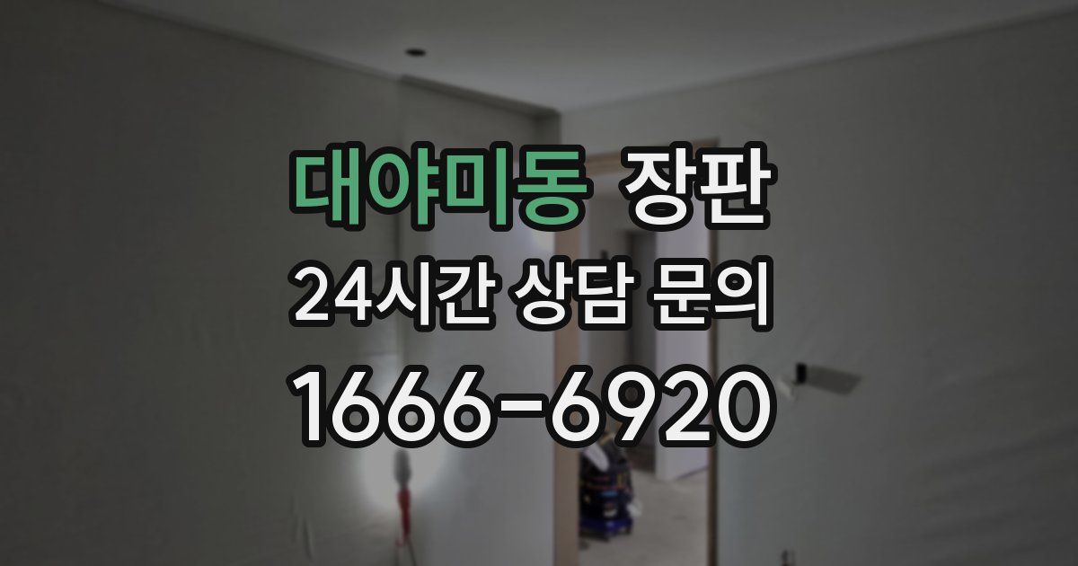 대야미동 장판