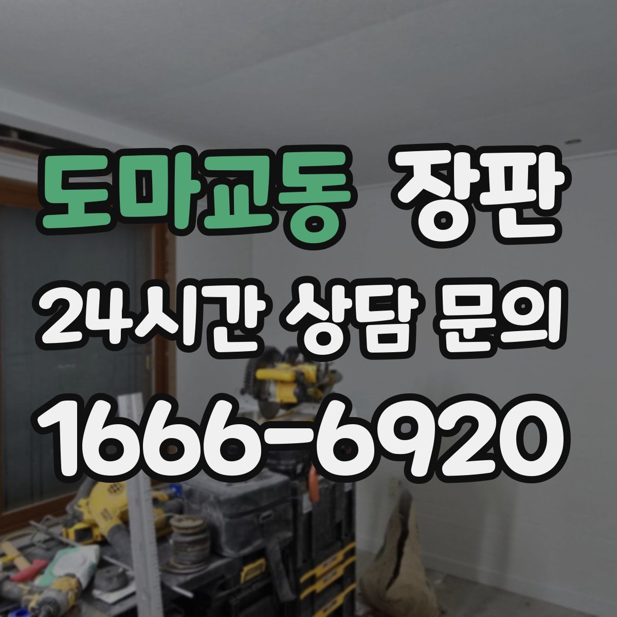 도마교동 장판