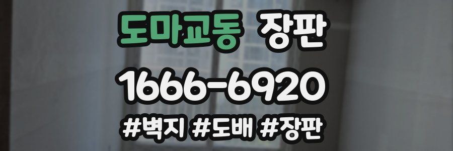 도마교동 장판