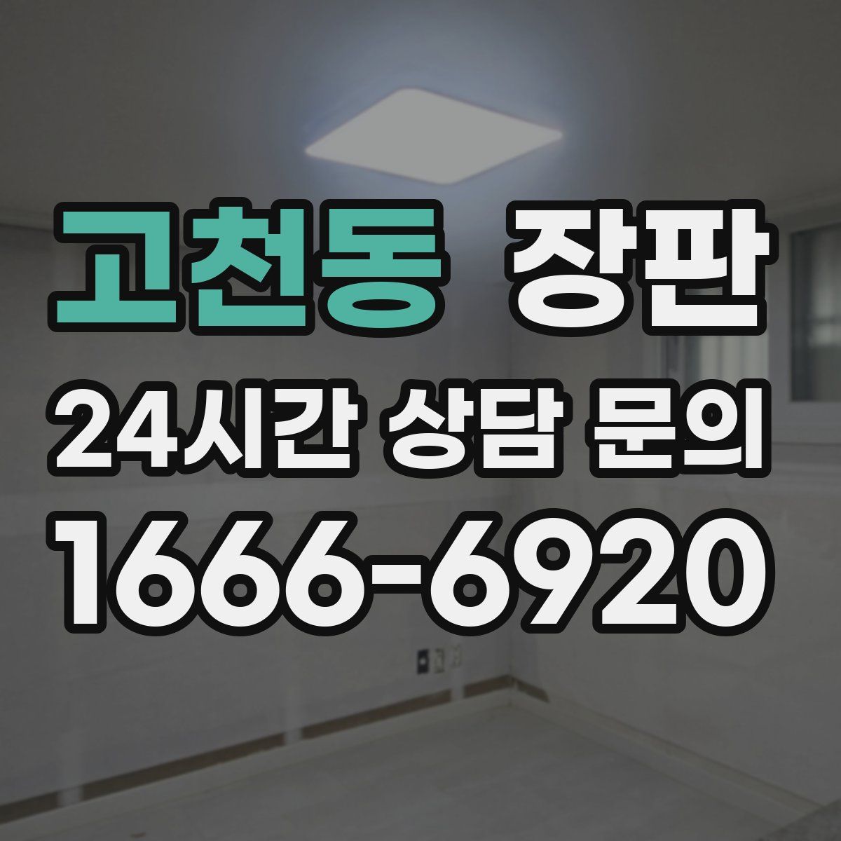 고천동 장판