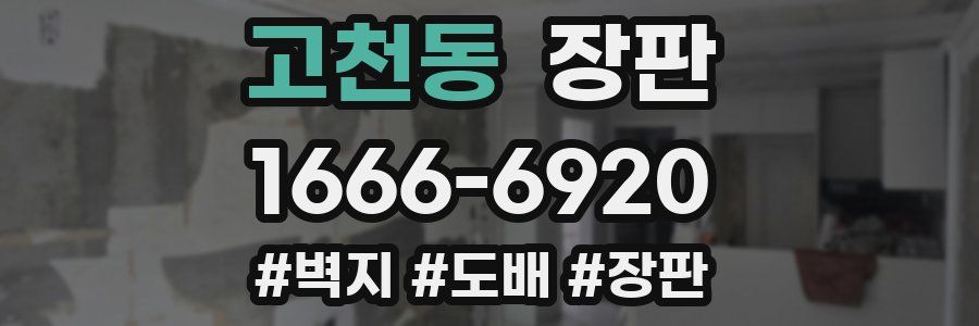 고천동 장판