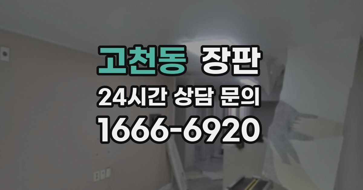 고천동 장판