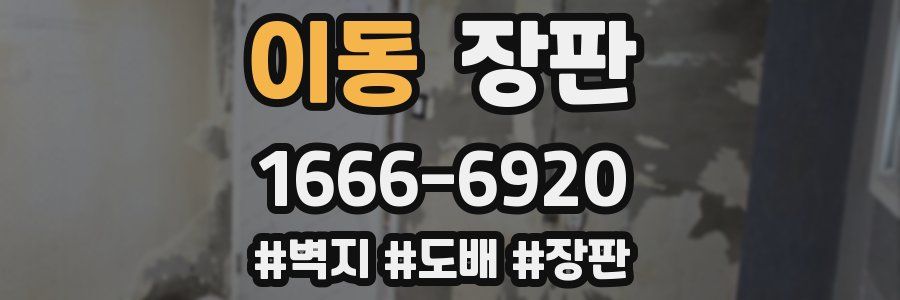 이동 장판