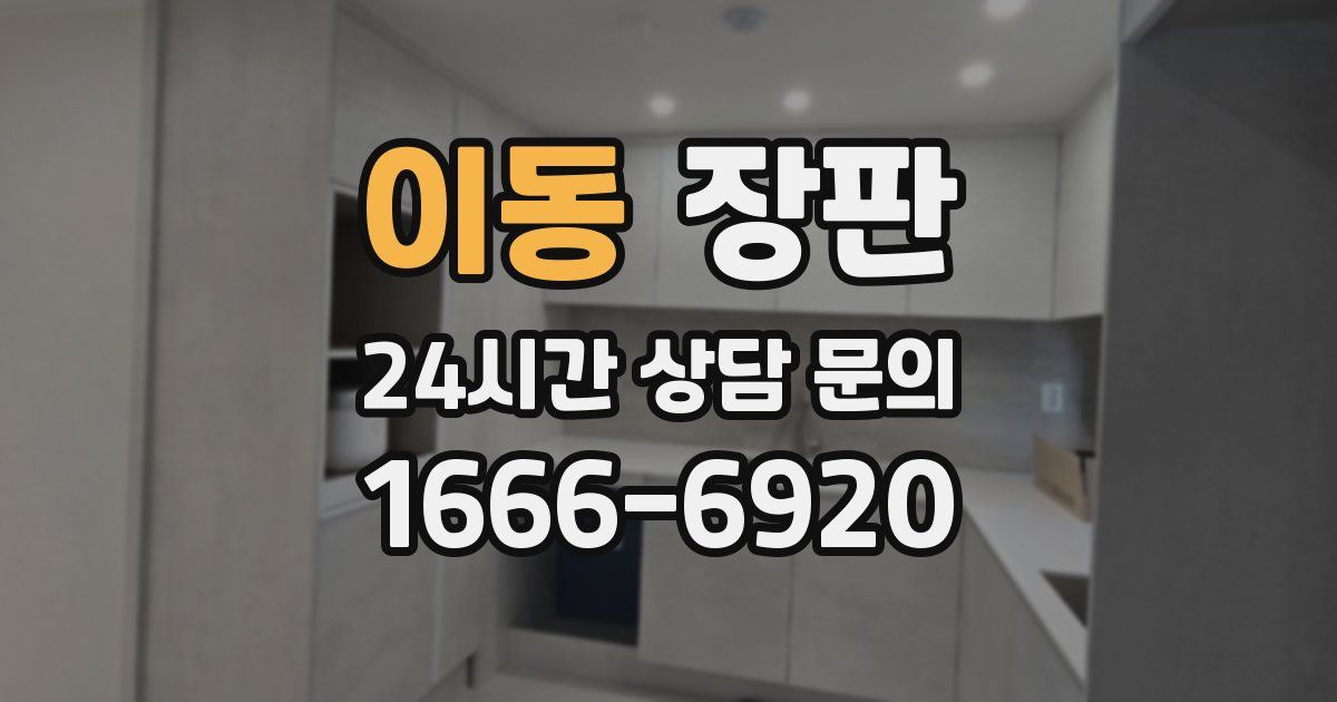이동 장판