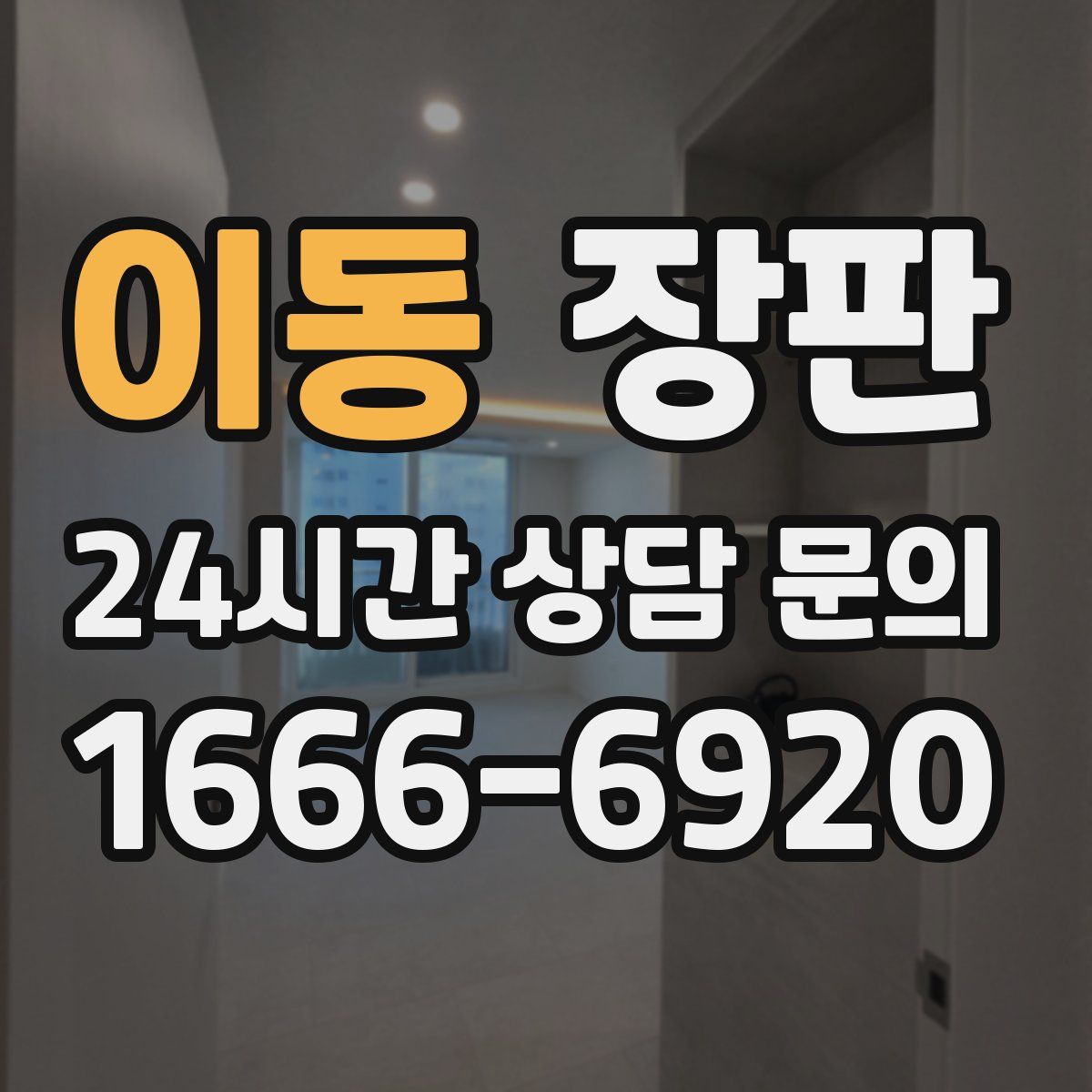 이동 장판