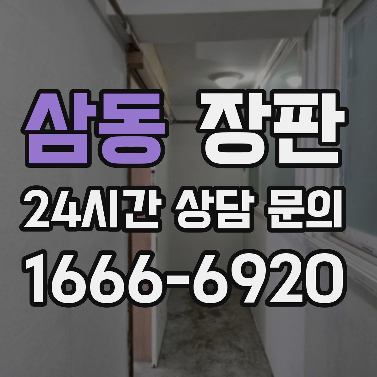 삼동 장판 마감 라인이 깔끔해야 하는 이유