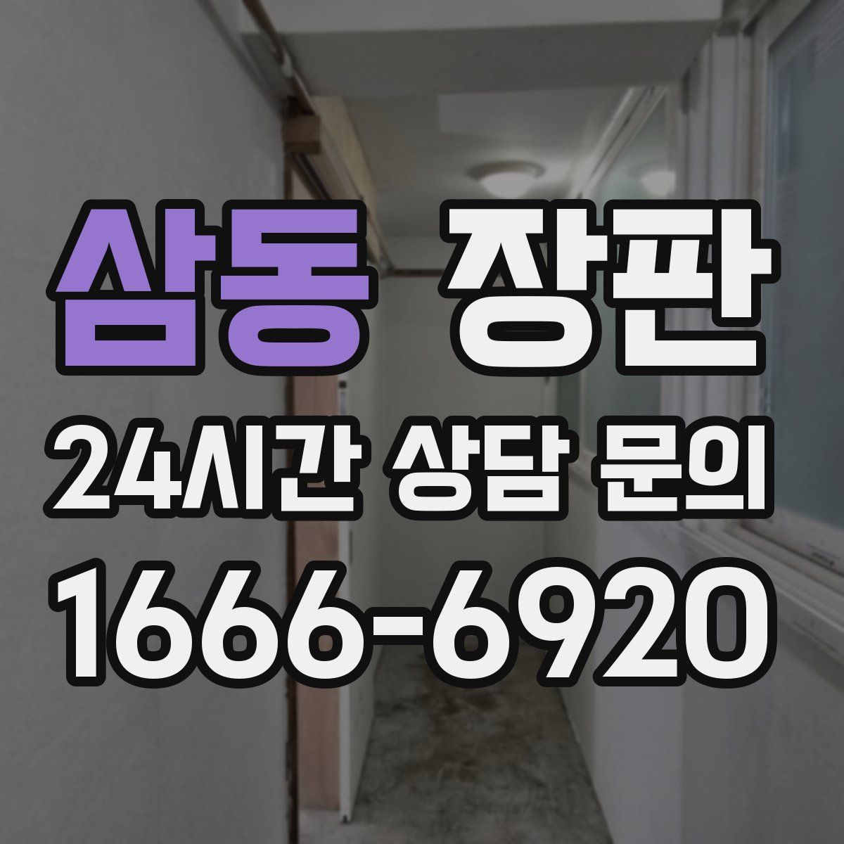 삼동 장판