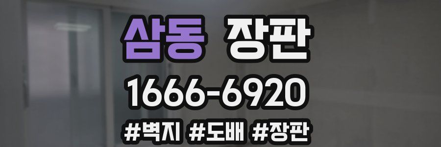 삼동 장판