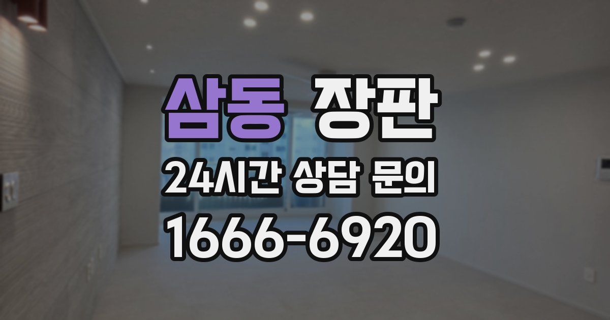 삼동 장판