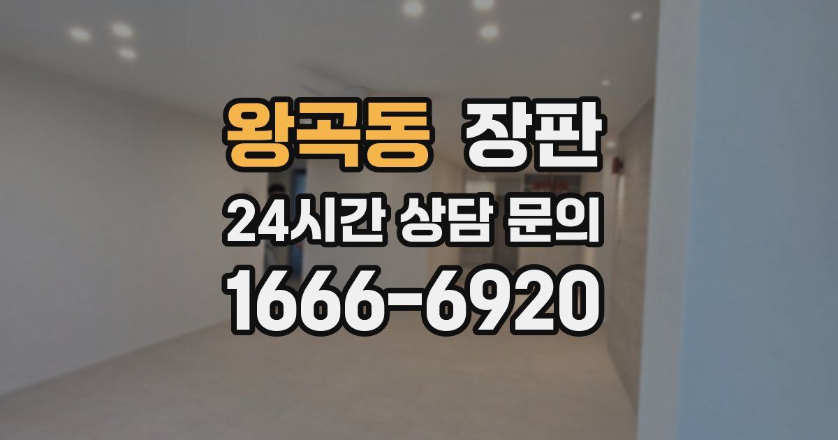 왕곡동 장판