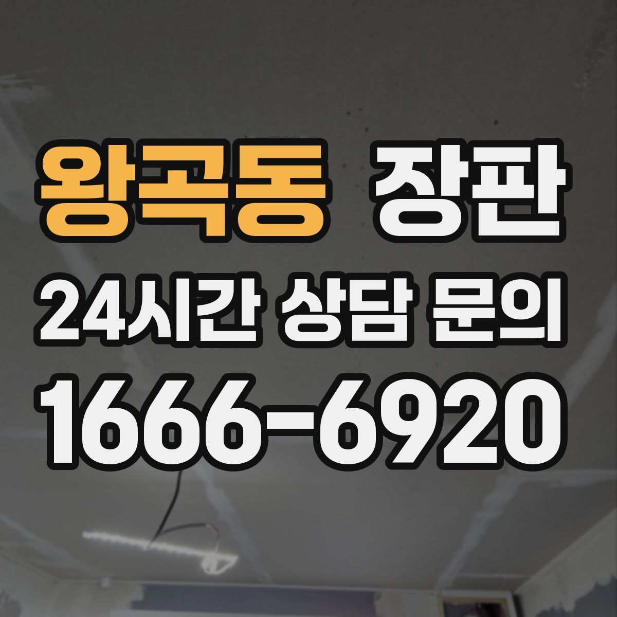 왕곡동 장판