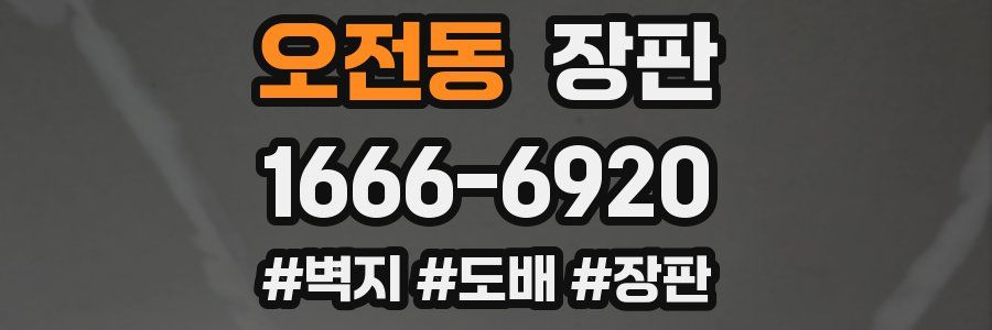 오전동 장판