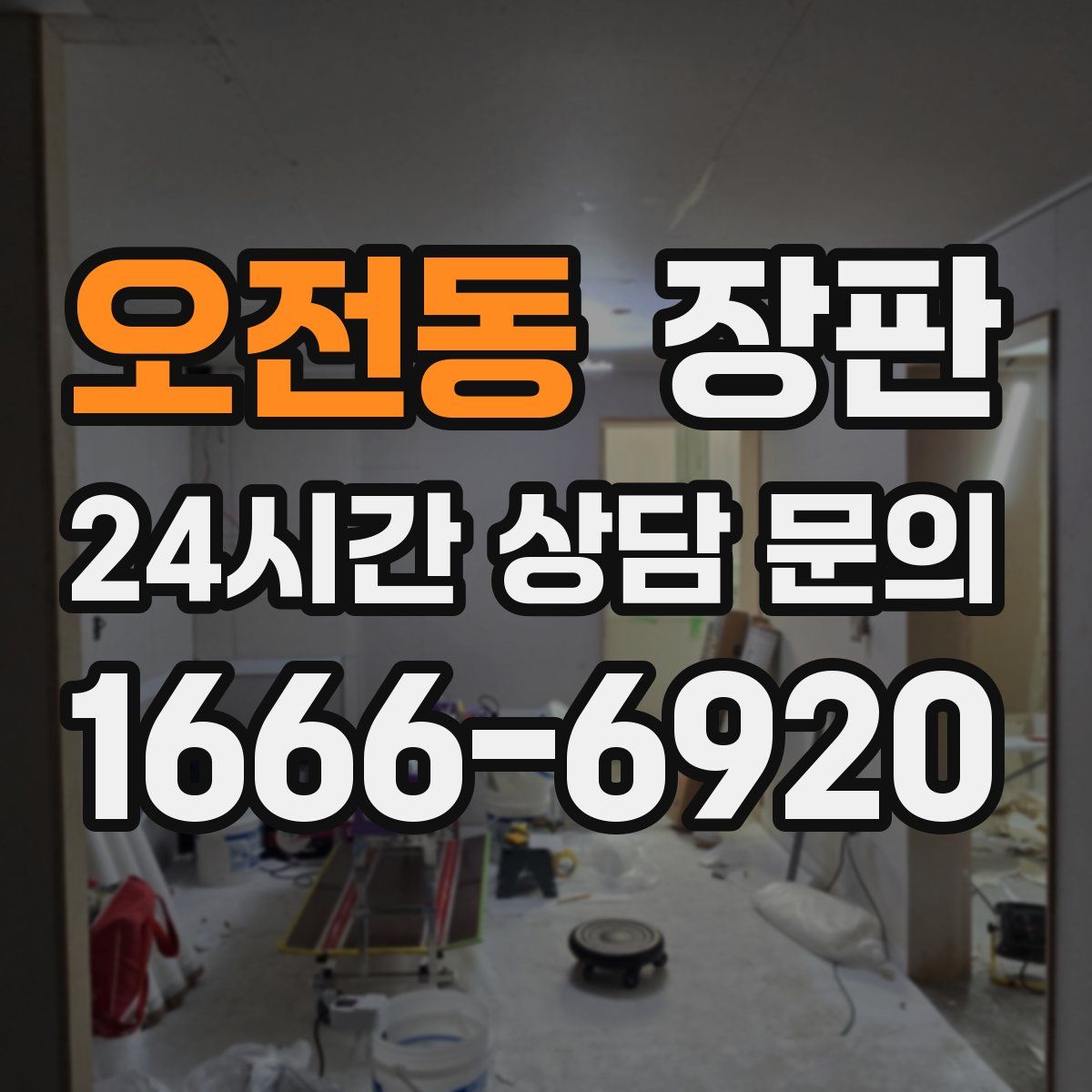 오전동 장판