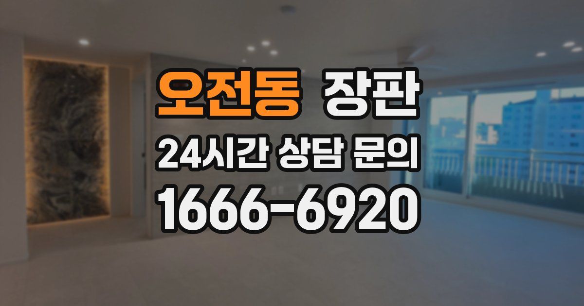 오전동 장판