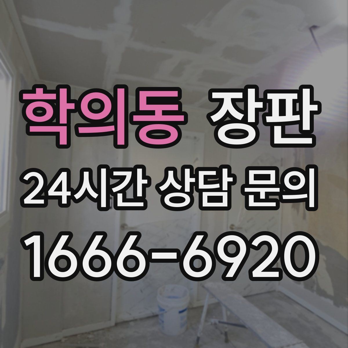 학의동 장판 바닥 단열을 고려할 때 볼 요소