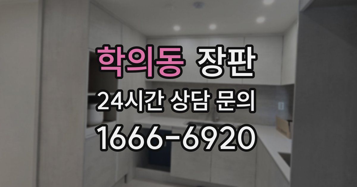 학의동 장판