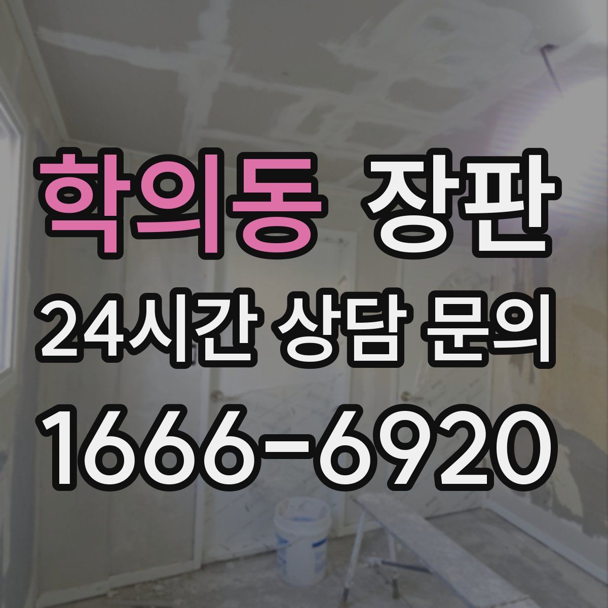 학의동 장판