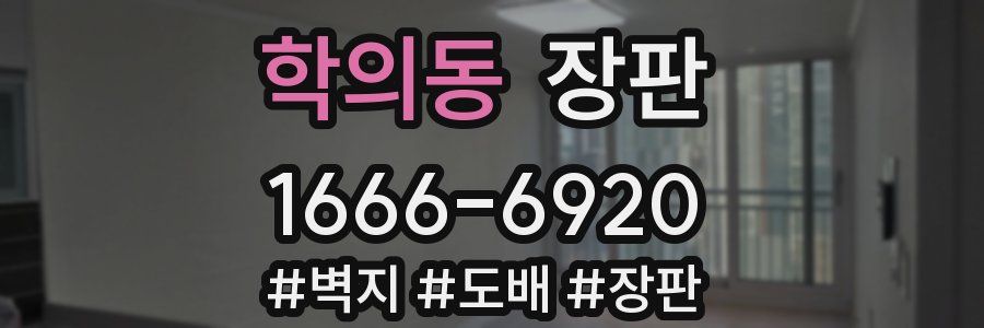 학의동 장판