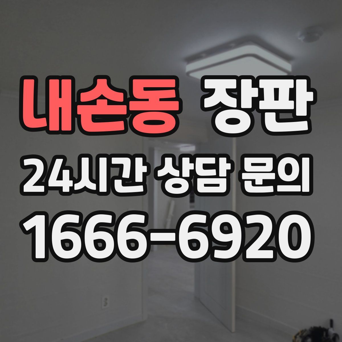 내손동 장판