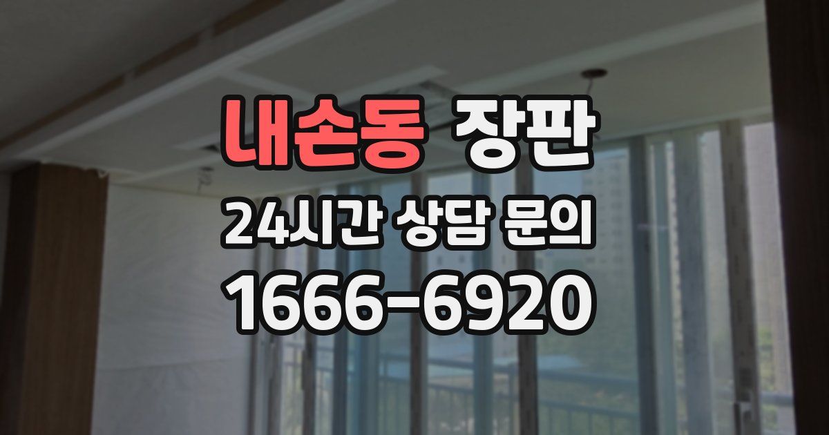 내손동 장판