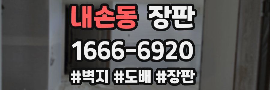 내손동 장판