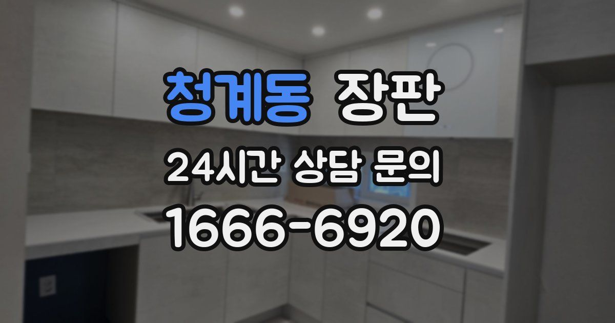 청계동 장판