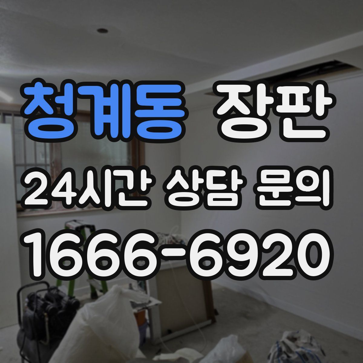 청계동 장판